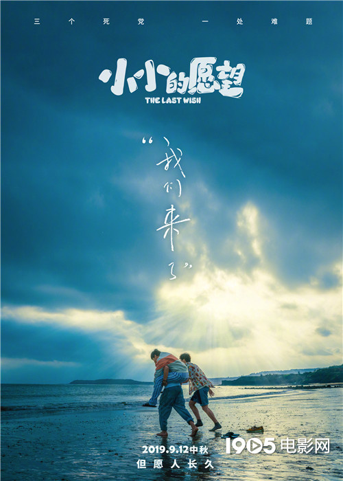 官宣！《小小的愿望》重新定档，9.12中秋上映