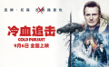 《冷血追击》终极预告