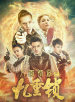 八面修罗之九重锁