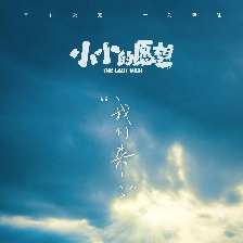 小小的愿望