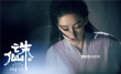 《诛仙I》曝陆雪琪特辑 李沁解锁“双面”女神