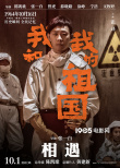 《我和我的祖国》曝预告 张译牵手任素汐致敬英雄