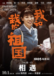 《我和我的祖国》曝预告 张译牵手任素汐致敬英雄