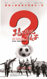 踢球吧孩子
