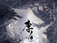 李白之天火燎原