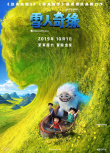 大美中國！《雪人奇緣》發(fā)布“中華大冒險(xiǎn)”海報(bào)