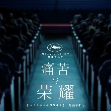 痛苦與榮耀