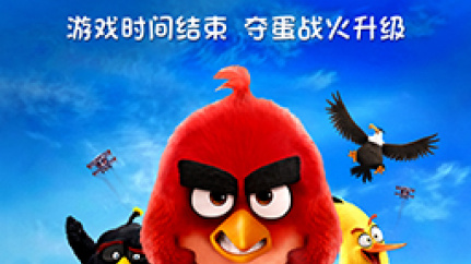 愤怒的小鸟
