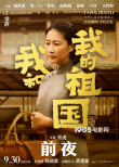 《我和我的祖國》曝“前夜”預(yù)告 黃渤爭分奪秒準(zhǔn)備升旗