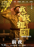《我和我的祖國》曝“前夜”預(yù)告 黃渤爭分奪秒準(zhǔn)備升旗