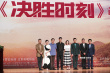 電影《決勝時刻》北大首映 濮存昕黃景瑜解讀角色