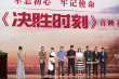 電影《決勝時刻》北大首映 濮存昕黃景瑜解讀角色