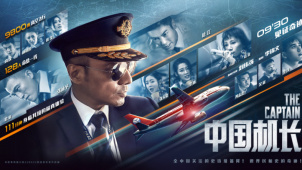《中国机长》“紧急呼叫”预告片
