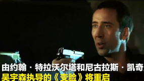 吳宇森執(zhí)導(dǎo)影片《變臉》將重啟 再續(xù)暴力美學(xué)經(jīng)典佳作