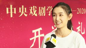 中戲開學(xué)典禮蔣依依代表新生發(fā)言：很緊張 演講稿修改20遍