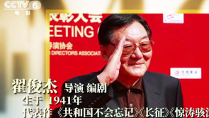 我的电影故事——翟俊杰：是人民培育...