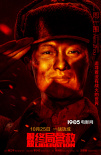 周一圍鐘漢良集結(jié)！《解放·終局營(yíng)救》定檔10.25