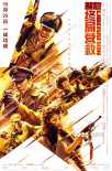 周一围钟汉良集结！《解放·终局营救》定档10.25