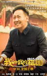 《我和我的祖国》曝
