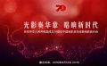 庆祝新中国成立70周年 中国电影百年经典电影音乐会将播出