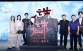 《誅仙I》在京首映 肖戰(zhàn)等主創(chuàng)集體感慨拍攝不易