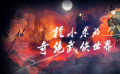 刀光劍影血雨腥風(fēng) 程小東鏡頭下的奇絕江湖