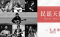 《一生有你》发布“民谣天团”特辑 民谣歌手珍贵影像资料曝光