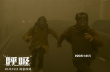 迷霧突襲引發(fā)末日危機(jī)！災(zāi)難電影《呼吸》定檔10.25