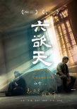 祖峰導演《六欲天》曝劇照 首度與劉天池合作電影