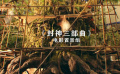 《封神三部曲》置景组特辑