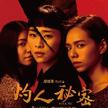 灼人秘密