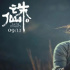 《诛仙 I》破3亿后劲乏力 肖战难救流量电影？