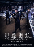 《犯罪現(xiàn)場》曝群像陣營海報(bào) 古天樂透露案中有案