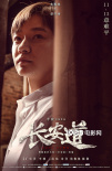 《长安道》曝海报 范伟焦俊艳神情各异暗藏玄机