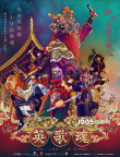 潮汕非遺佳作《英歌魂》熱血開畫 中華戰(zhàn)舞魂引領(lǐng)國潮風(fēng)尚