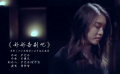 《小小的愿望》曝女声版主题曲MV