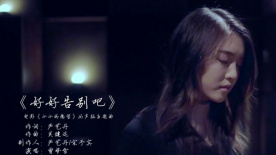 《小小的愿望》曝女聲版主題曲MV