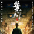 《叶问4》定档12月20日  开启《叶问》系列终结篇