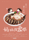 媽媽我愛你