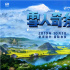 《雪人奇缘》曝终极预告 张子枫陈飞宇加盟配音