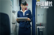 《中国机长》曝主题曲 毛阿敏颂赞民航人凌云壮志