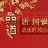 唐国强为我们解开一个好演员的“密码”