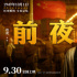 《我和我的祖国》前夜特辑 黄渤不顾危险高空电焊