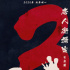 《唐人街探案3》《封神三部曲》國(guó)慶貼片曝光預(yù)告