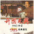 4K版《开国大典》曝定档预告 10月18日全国公映