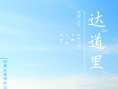 達(dá)道里