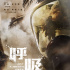 霧來了！災難片《呼吸》上演末日求生驚險跑毒