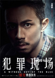 《犯罪現(xiàn)場(chǎng)》曝人物海報(bào) 古天樂(lè)詮釋善惡一念間