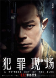 《犯罪現(xiàn)場(chǎng)》曝人物海報(bào) 古天樂(lè)詮釋善惡一念間