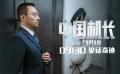 《中国机长》逆袭版预告